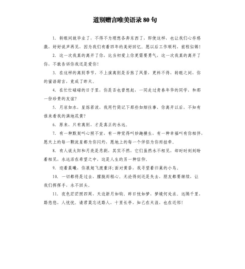 道别赠言唯美语录80句.docx_第1页