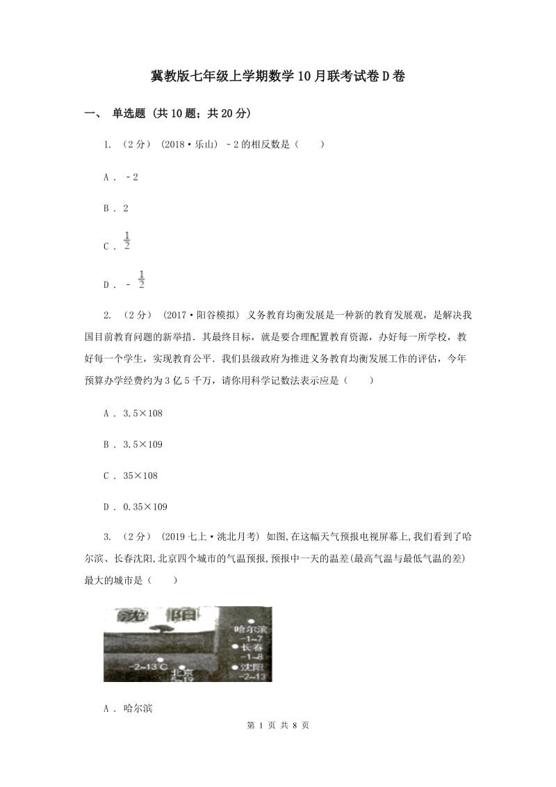 冀教版七年级上学期数学10月联考试卷D卷_第1页