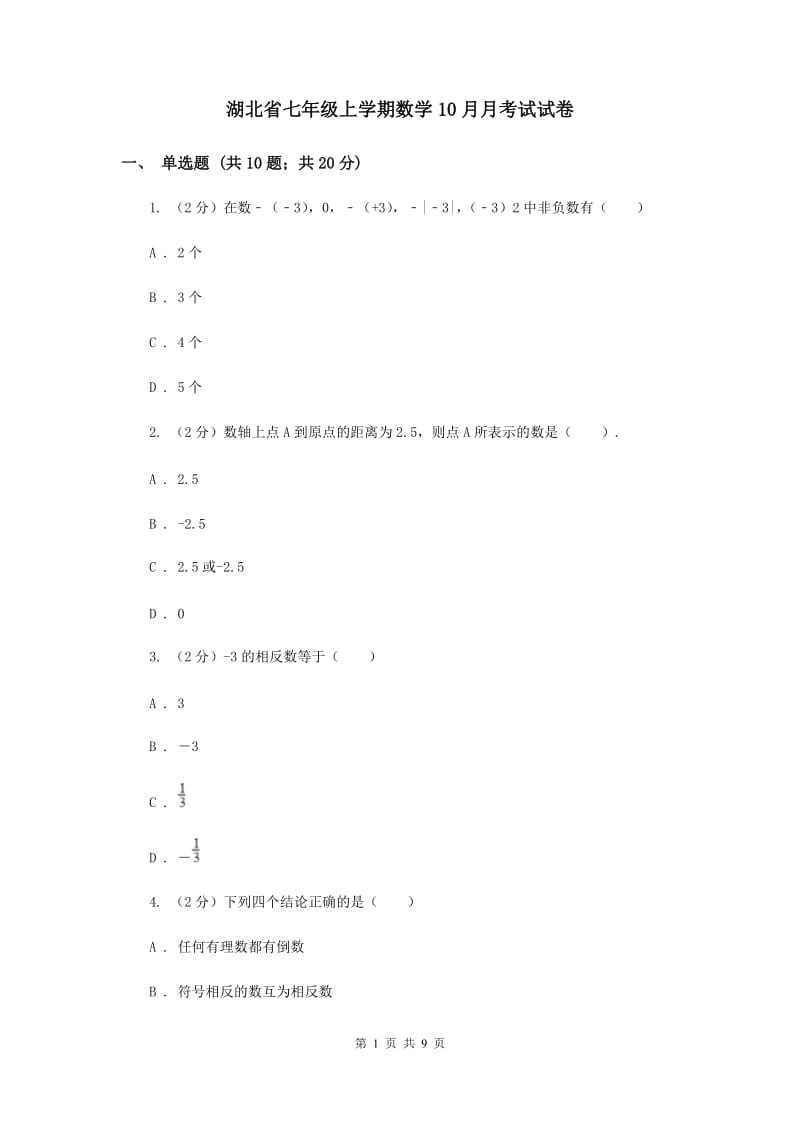 湖北省七年级上学期数学10月月考试试卷_第1页