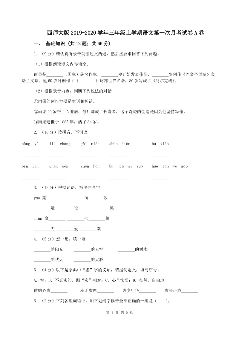 西师大版2019-2020学年三年级上学期语文第一次月考试卷A卷_第1页