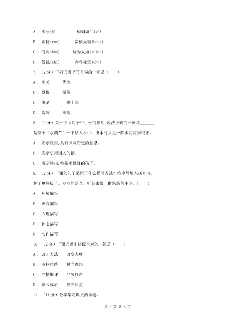 西师大版2019-2020学年三年级上学期语文第一次月考试卷A卷_第2页