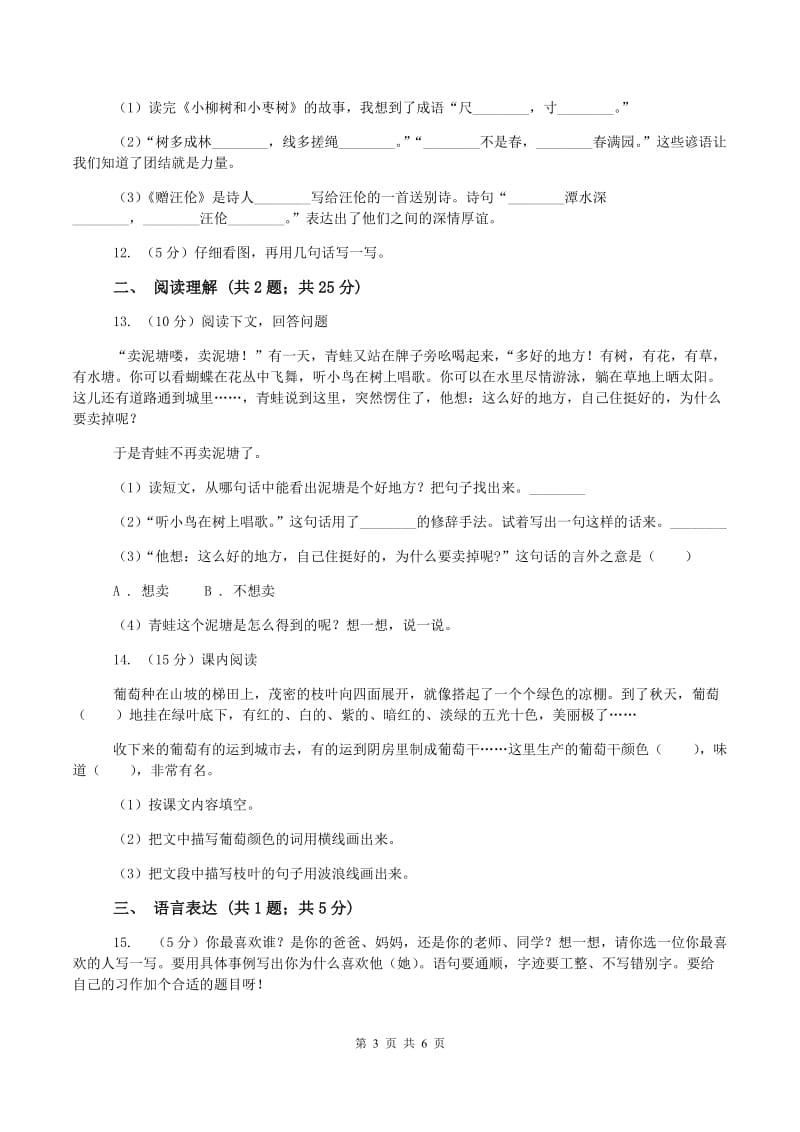 西师大版2019-2020学年三年级上学期语文第一次月考试卷A卷_第3页