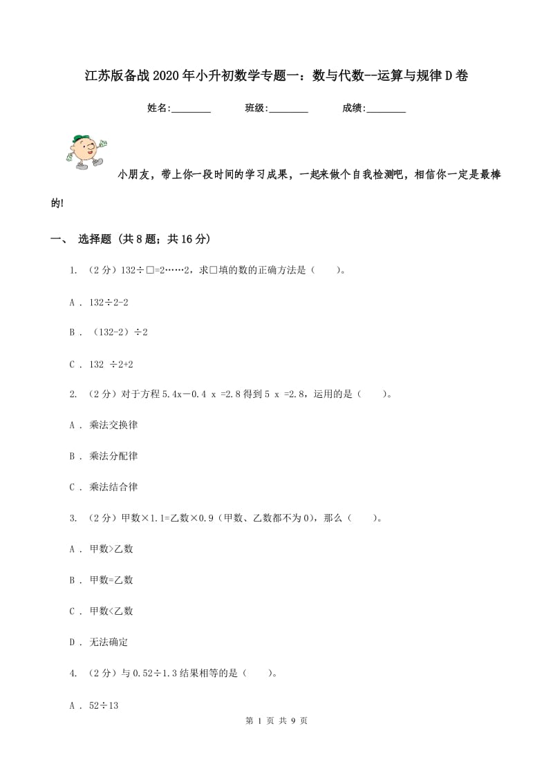 江苏版备战2020年小升初数学专题一：数与代数-运算与规律D卷_第1页