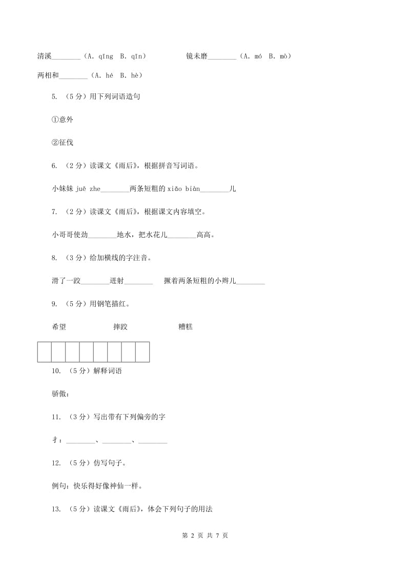 语文S版二年级下册第三单元第9课《雨后》同步训练C卷_第2页