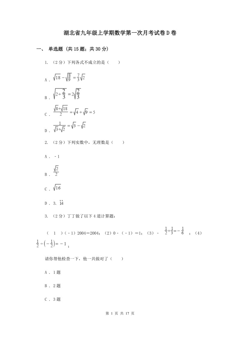 湖北省九年级上学期数学第一次月考试卷D卷_第1页
