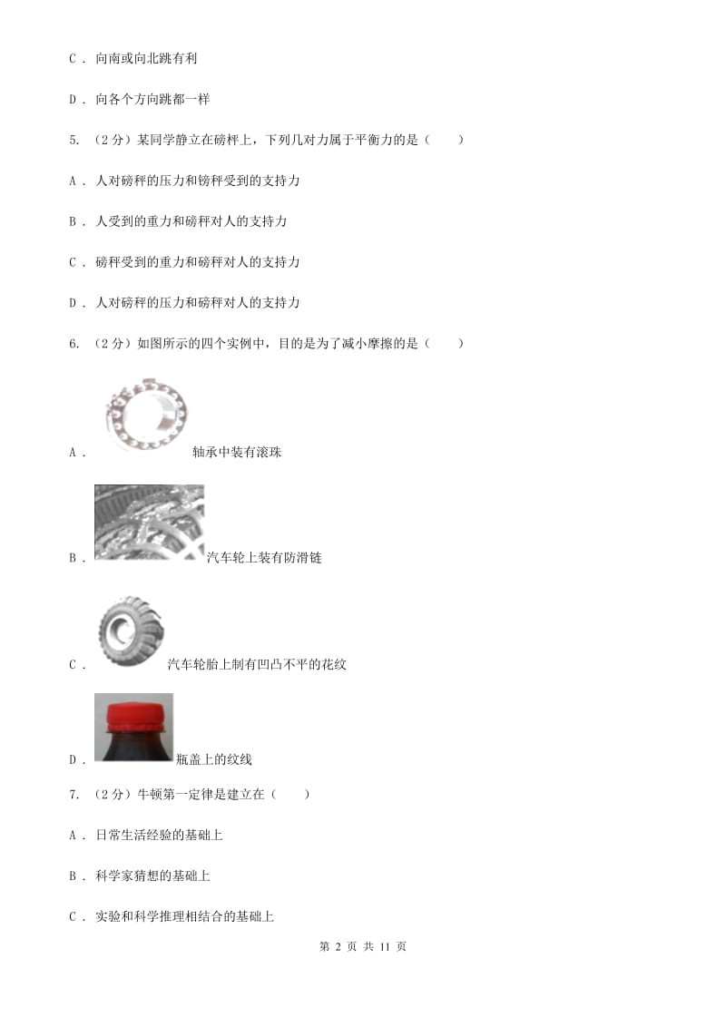 第三中学2019-2020学年八年级下学期物理第一次月考试卷A卷_第2页