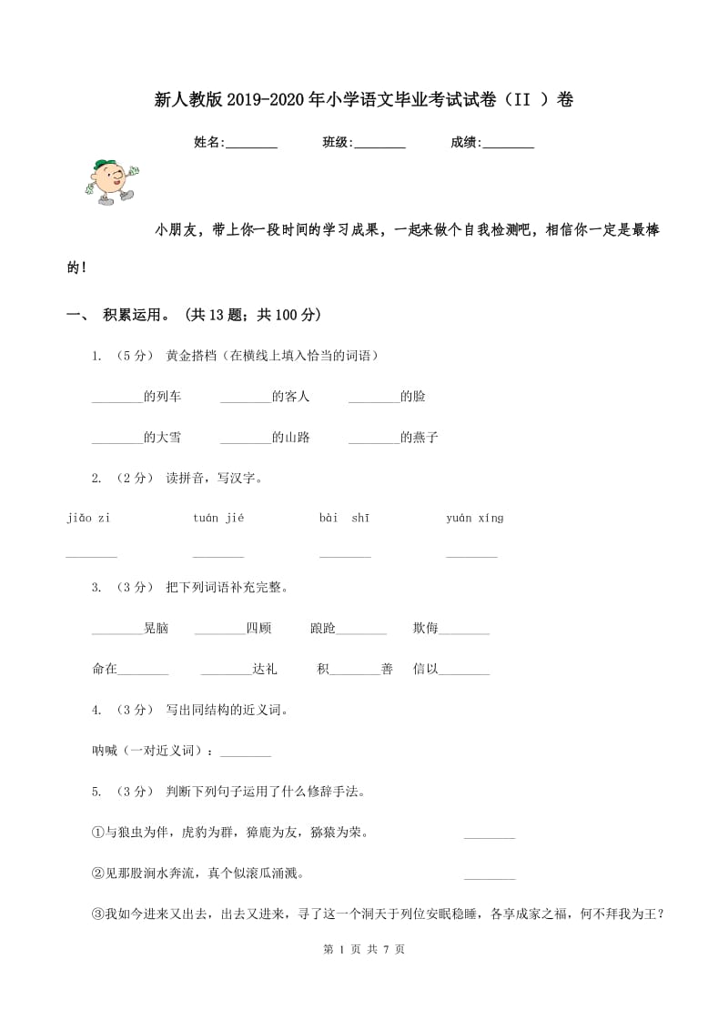 新人教版2019-2020年小学语文毕业考试试卷(II )卷_第1页