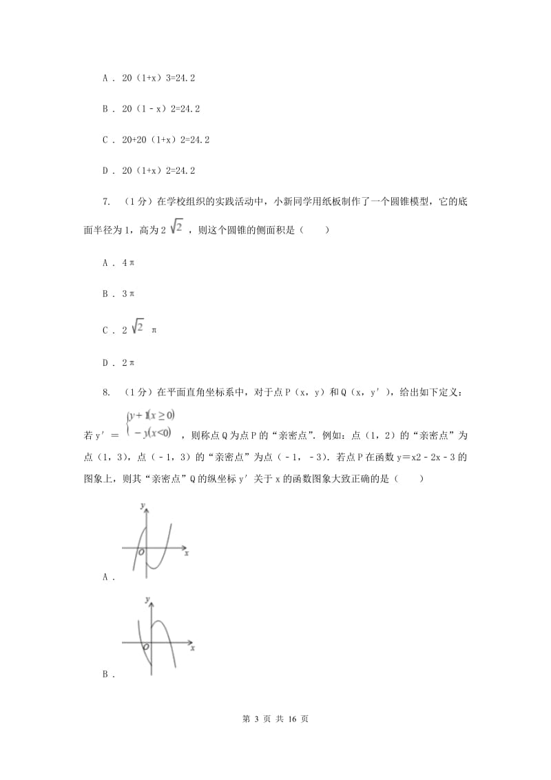 西师大版2020届数学中考二模试卷（II）卷_第3页