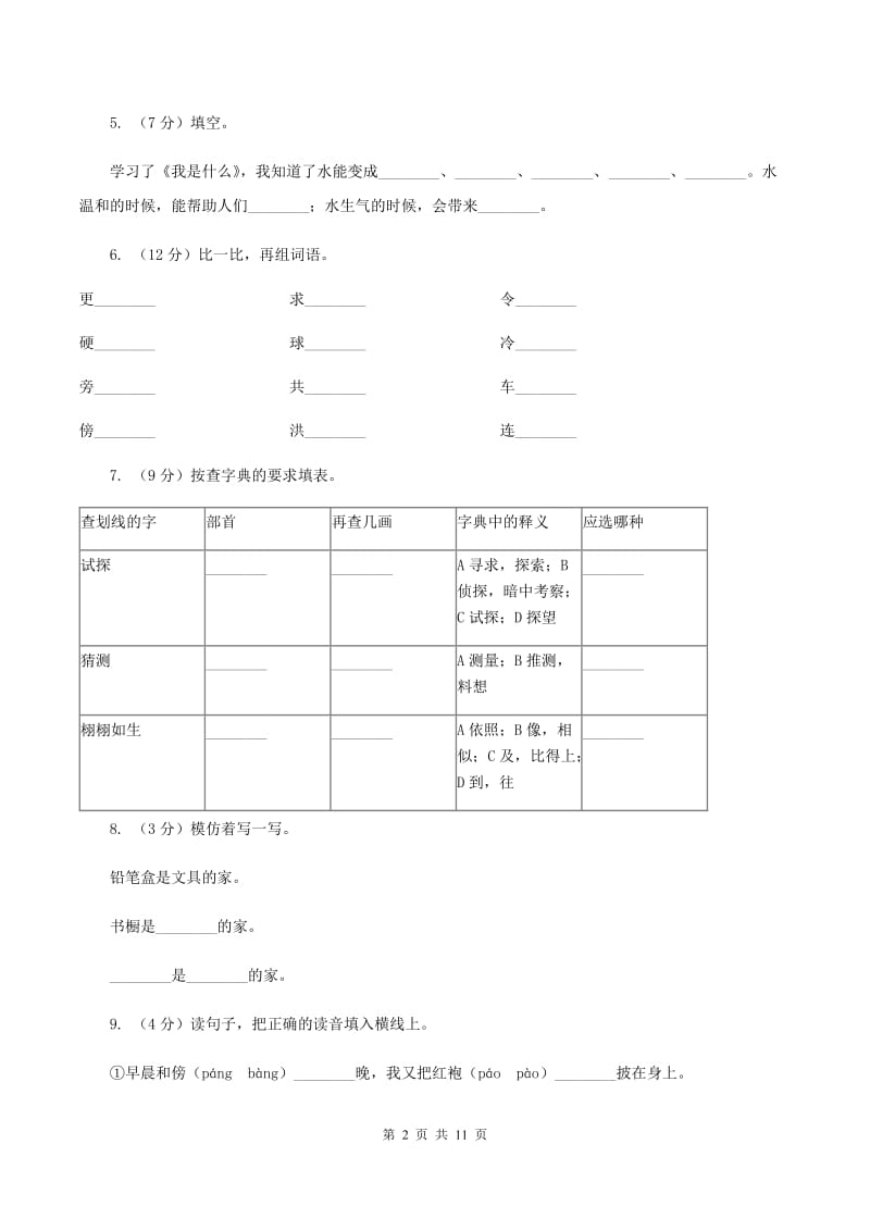 语文S版二年级上册第四单元第14课《我是什么》同步练习A卷_第2页