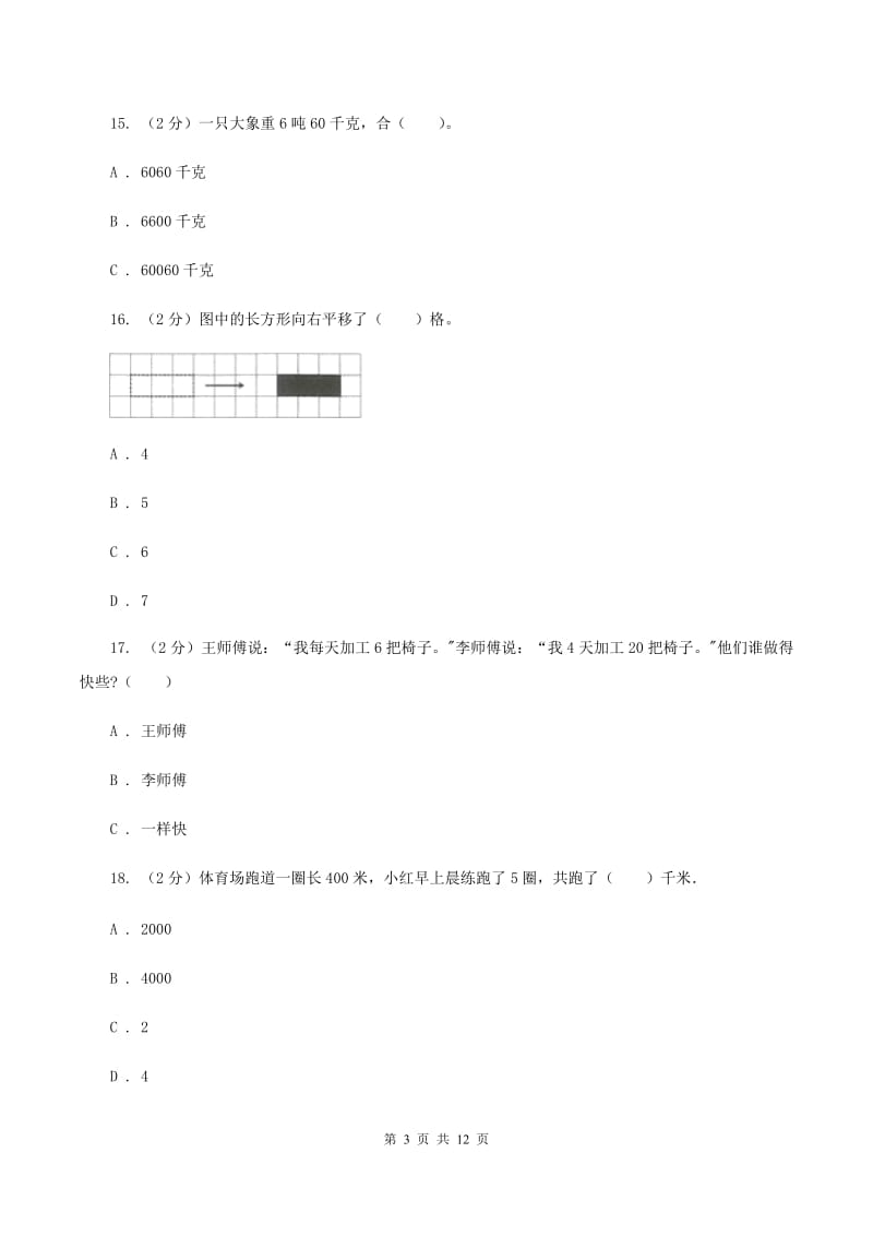 冀教版2019-2020学年三年级上学期数学期中试卷A卷_第3页