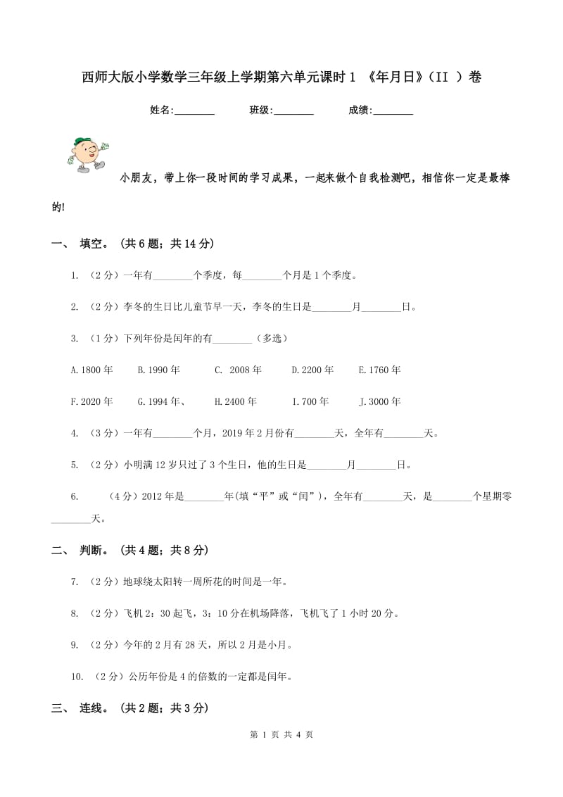 西师大版小学数学三年级上学期第六单元课时1 《年月日》(II )卷_第1页