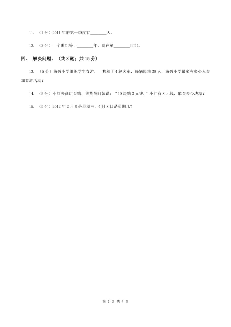 西师大版小学数学三年级上学期第六单元课时1 《年月日》(II )卷_第2页