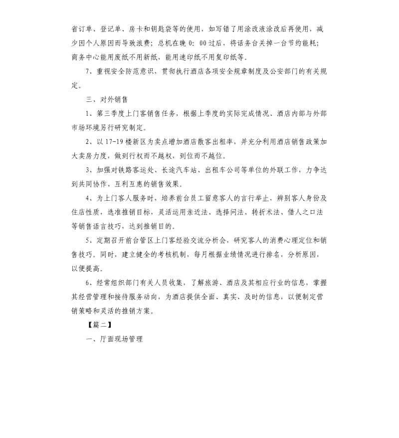 酒店前台领班第三季度工作计划.docx_第2页