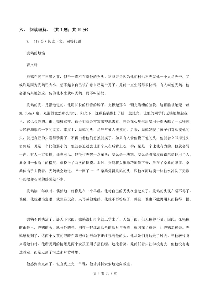 北师大版六年级下册《索桥的故事》同步练习C卷_第3页