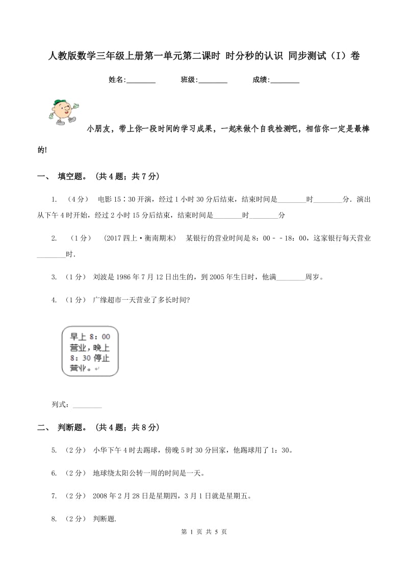 人教版数学三年级上册第一单元第二课时 时分秒的认识 同步测试(I)卷_第1页