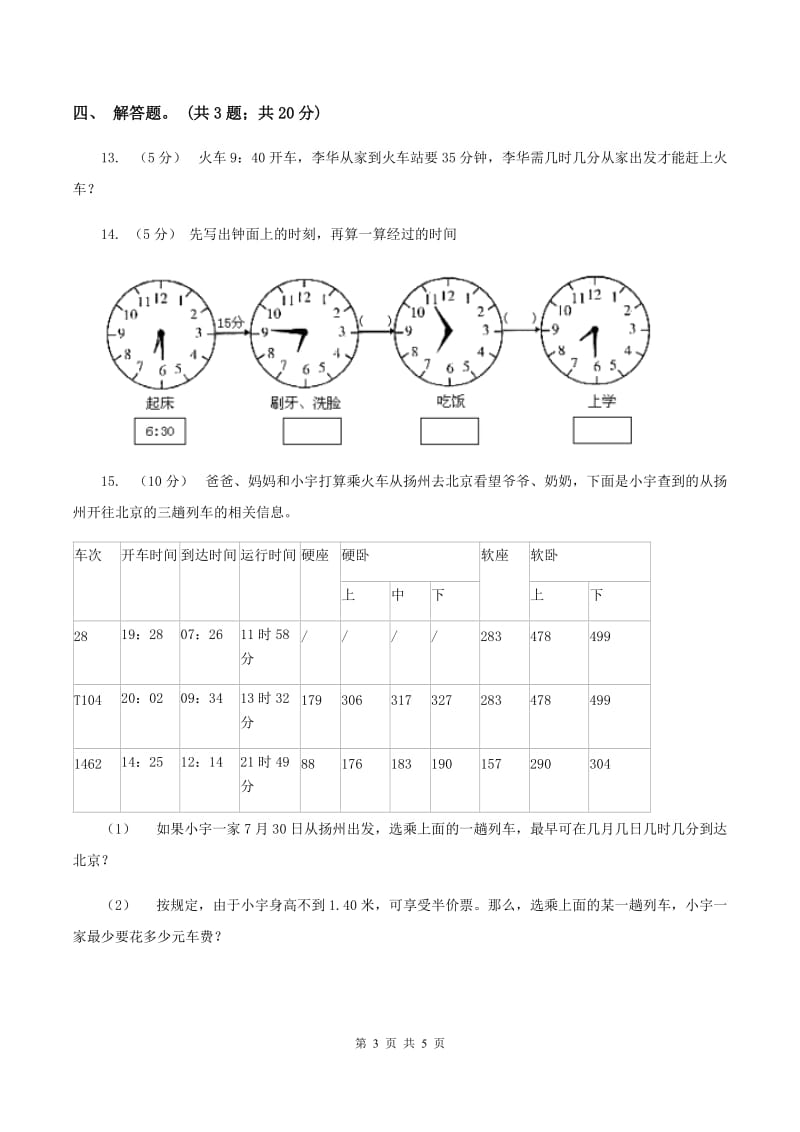 人教版数学三年级上册第一单元第二课时 时分秒的认识 同步测试(I)卷_第3页