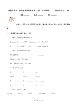 蘇教版語文二年級下冊第四單元第11課《沉香救母(二)》同步練習(I)卷