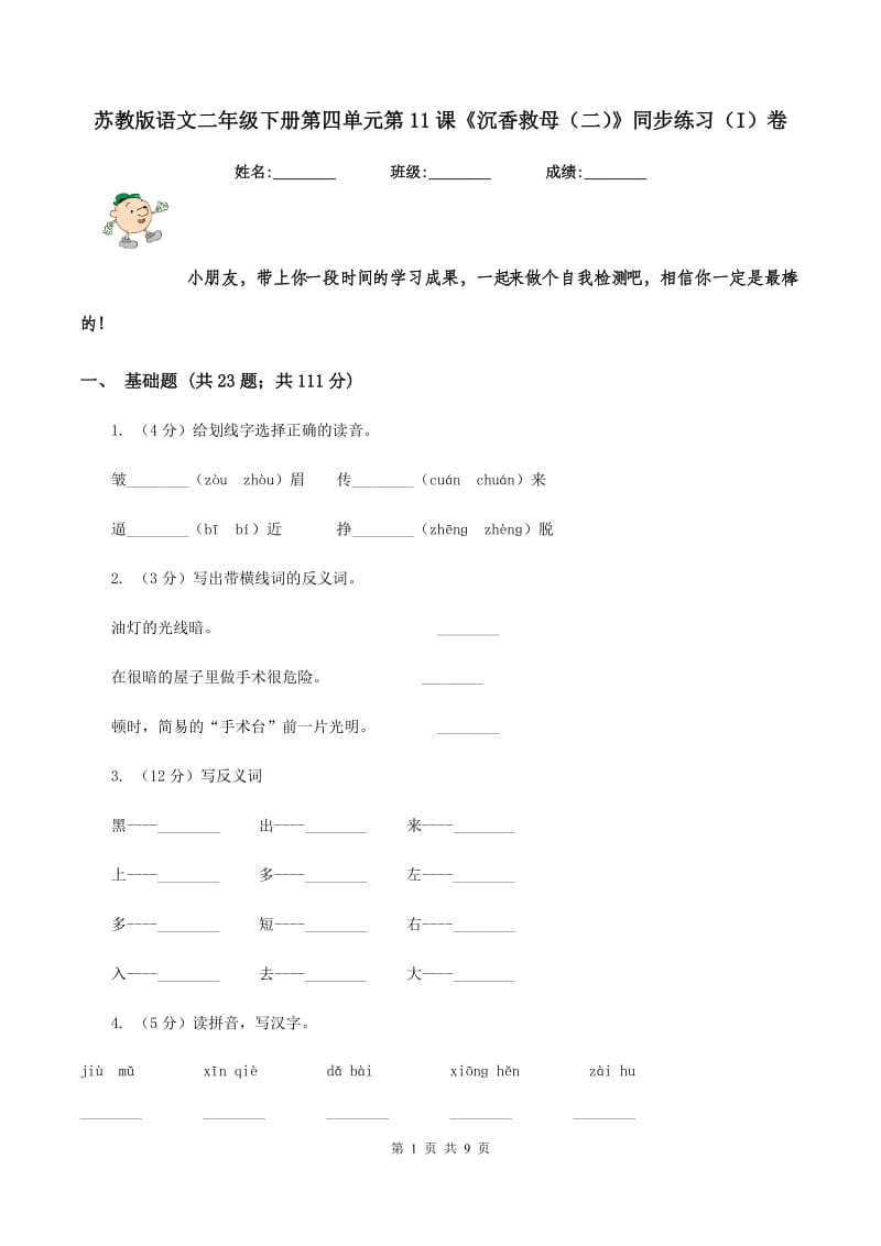 苏教版语文二年级下册第四单元第11课《沉香救母(二)》同步练习(I)卷_第1页