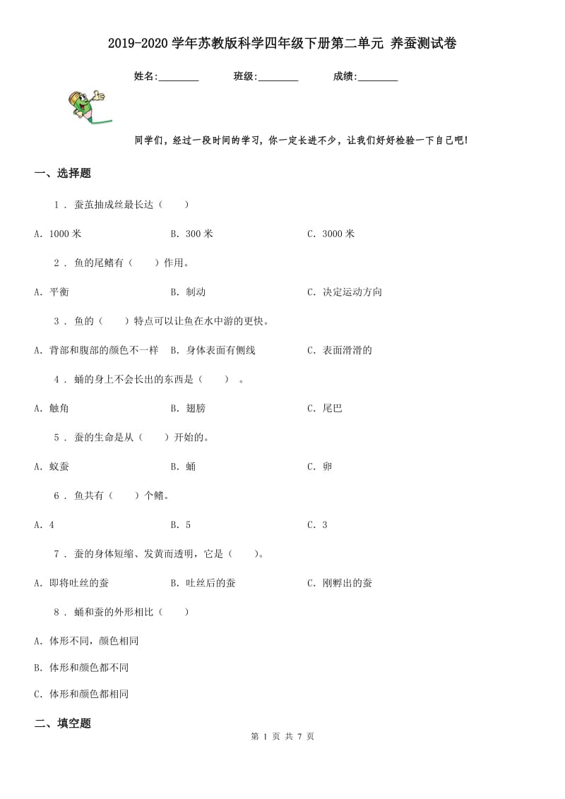 2019-2020学年苏教版科学四年级下册第二单元 养蚕测试卷_第1页