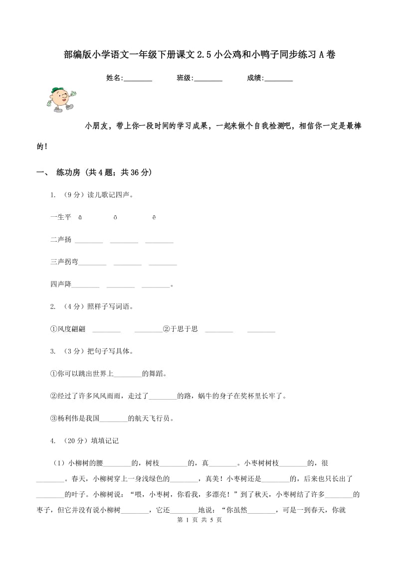 部编版小学语文一年级下册课文2.5小公鸡和小鸭子同步练习A卷_第1页