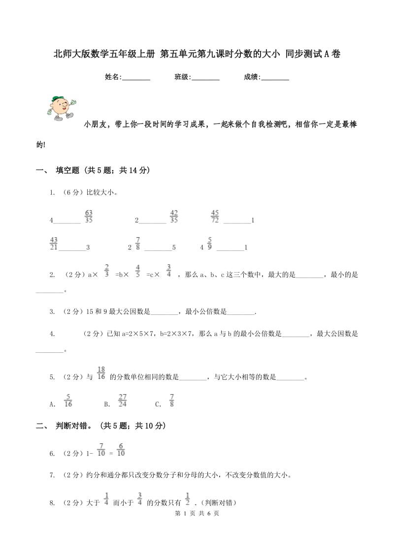 北师大版数学五年级上册 第五单元第九课时分数的大小 同步测试A卷_第1页