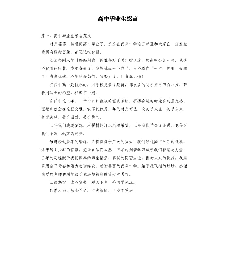 高中毕业生感言.docx_第1页