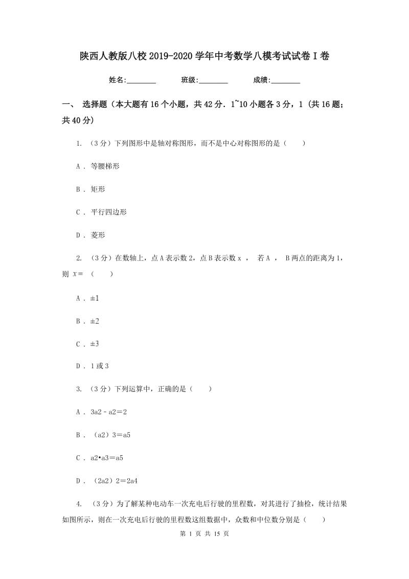 陕西人教版八校2019-2020学年中考数学八模考试试卷I卷_第1页