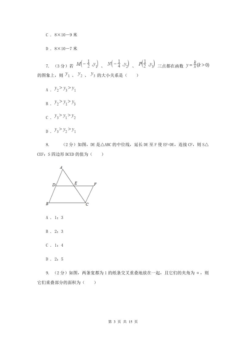 陕西人教版八校2019-2020学年中考数学八模考试试卷I卷_第3页