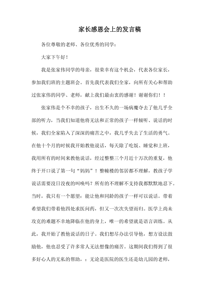 家长感恩会上的发言稿_第1页