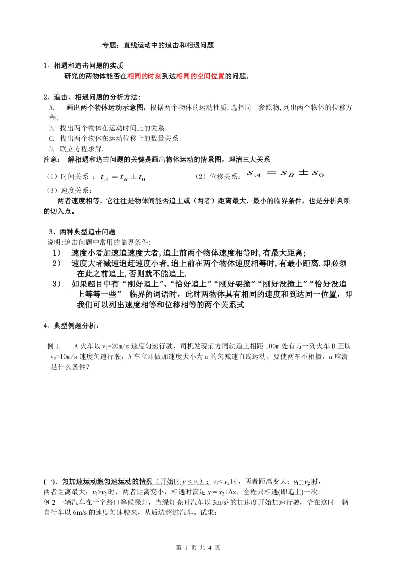 高中物理追击和相遇问题专题学案_第1页