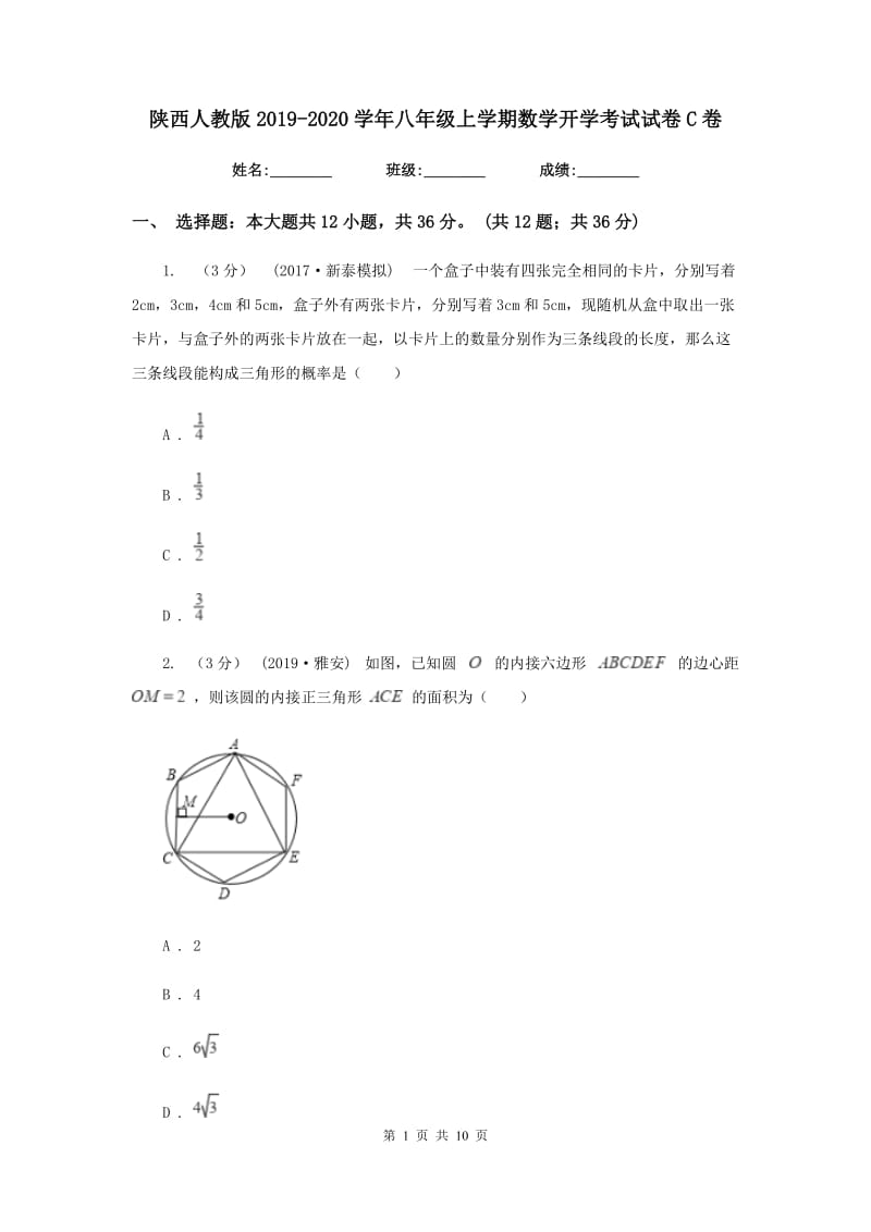 陕西人教版2019-2020学年八年级上学期数学开学考试试卷C卷_第1页