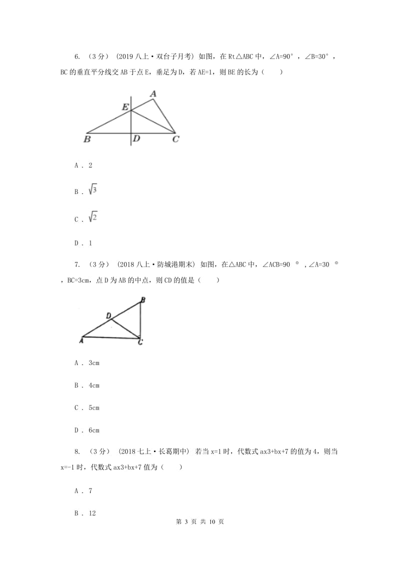 陕西人教版2019-2020学年八年级上学期数学开学考试试卷C卷_第3页