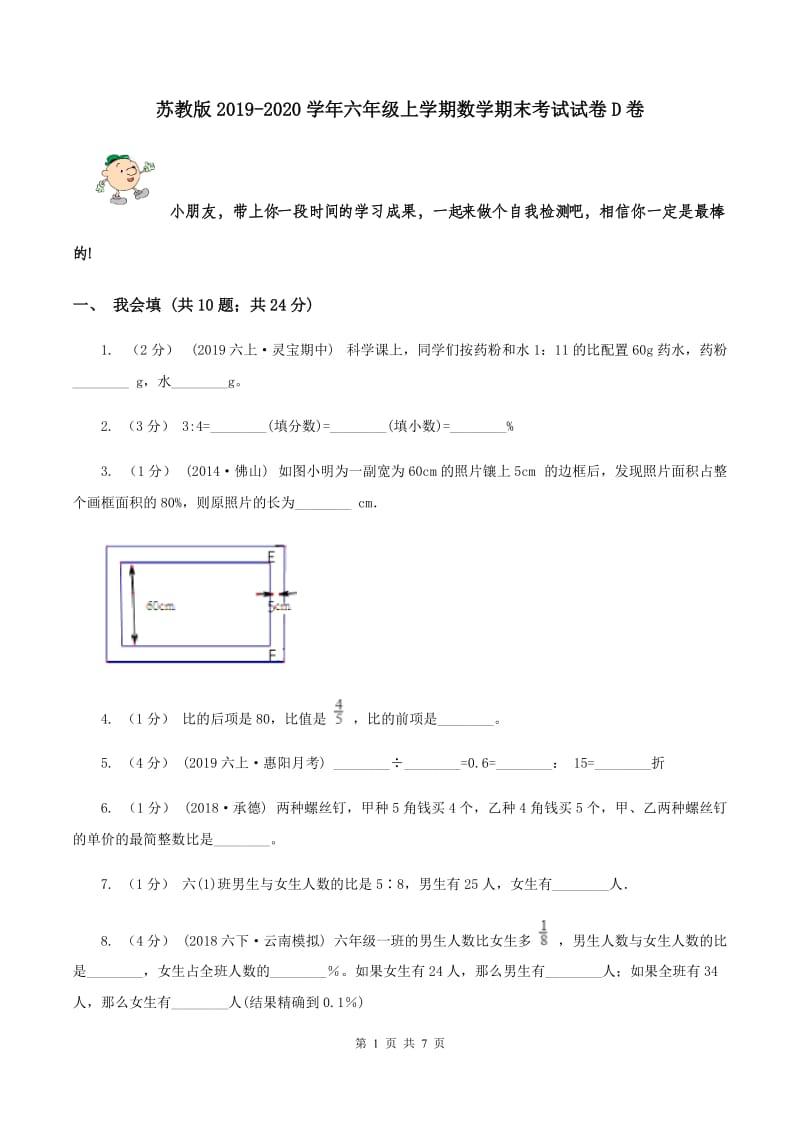 苏教版2019-2020学年六年级上学期数学期末考试试卷D卷_第1页