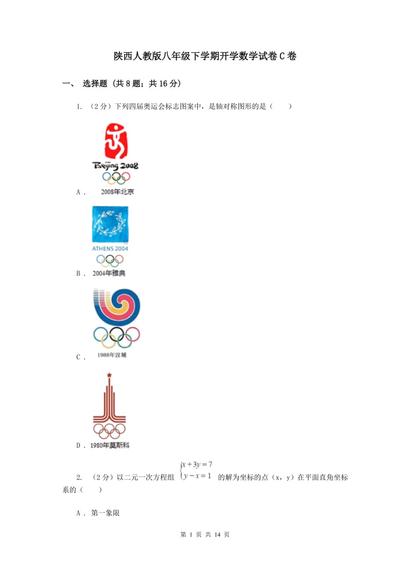 陕西人教版八年级下学期开学数学试卷C卷_第1页