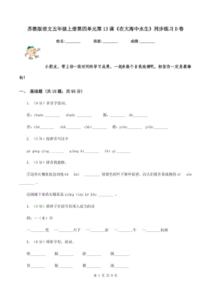 蘇教版語文五年級上冊第四單元第13課《在大海中永生》同步練習D卷