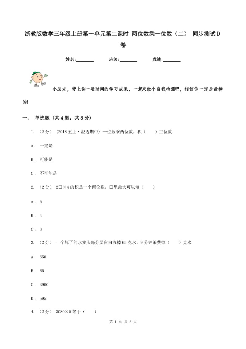 浙教版数学三年级上册第一单元第二课时 两位数乘一位数(二) 同步测试D卷_第1页