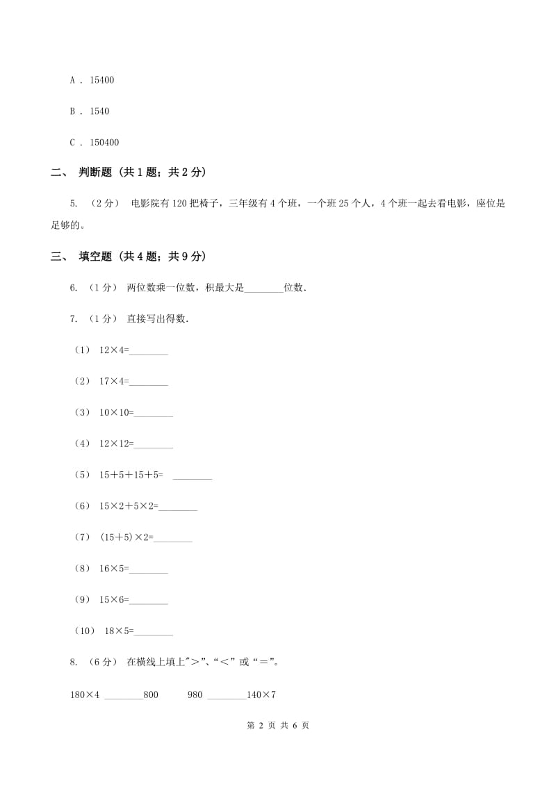 浙教版数学三年级上册第一单元第二课时 两位数乘一位数(二) 同步测试D卷_第2页