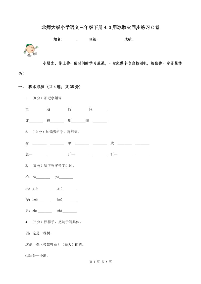 北师大版小学语文三年级下册4.3用冰取火同步练习C卷_第1页