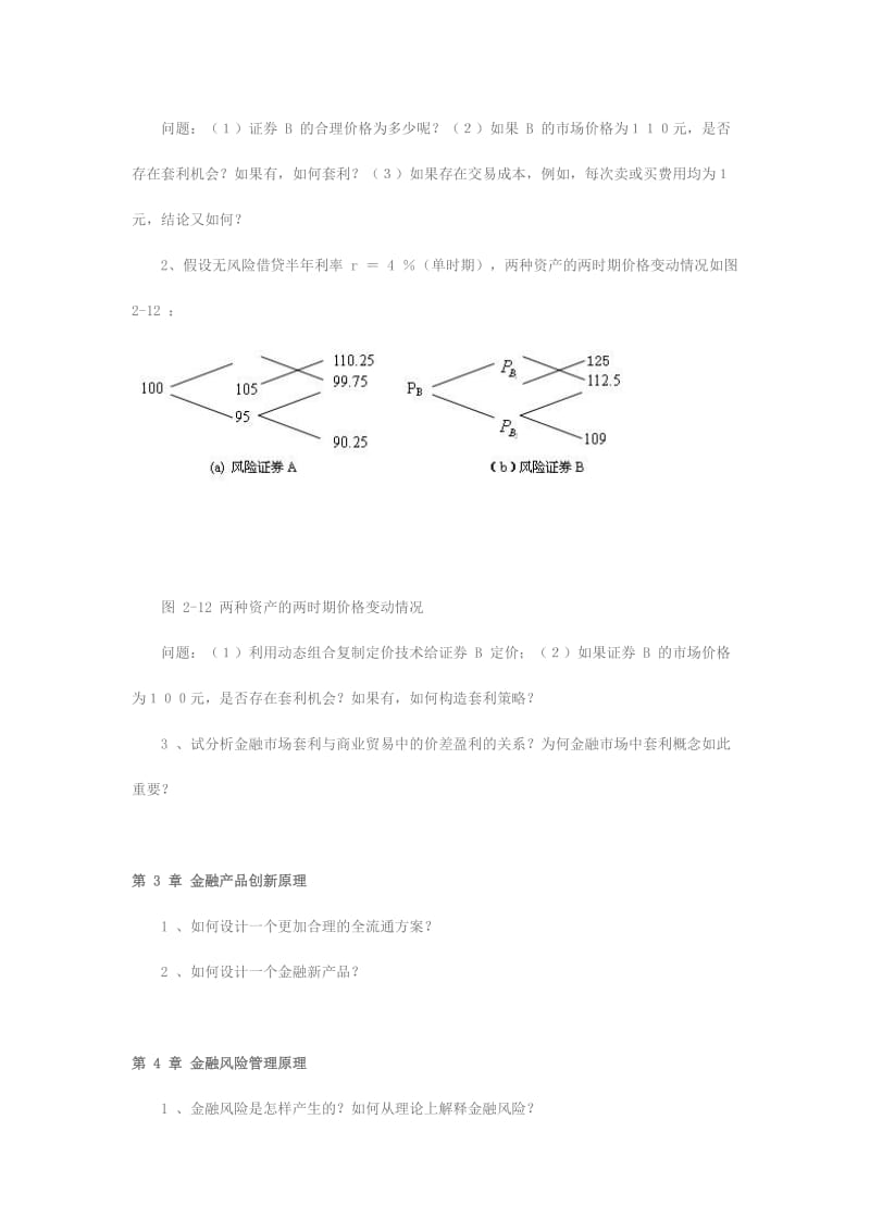 上海交通大学管理学院《金融工程学》习题_第2页