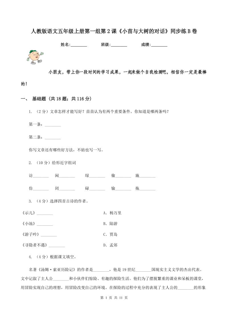 人教版语文五年级上册第一组第2课《小苗与大树的对话》同步练B卷_第1页