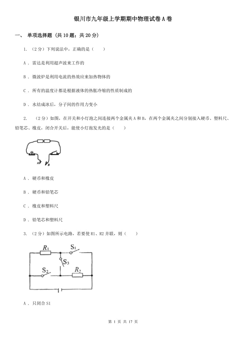 银川市九年级上学期期中物理试卷A卷_第1页