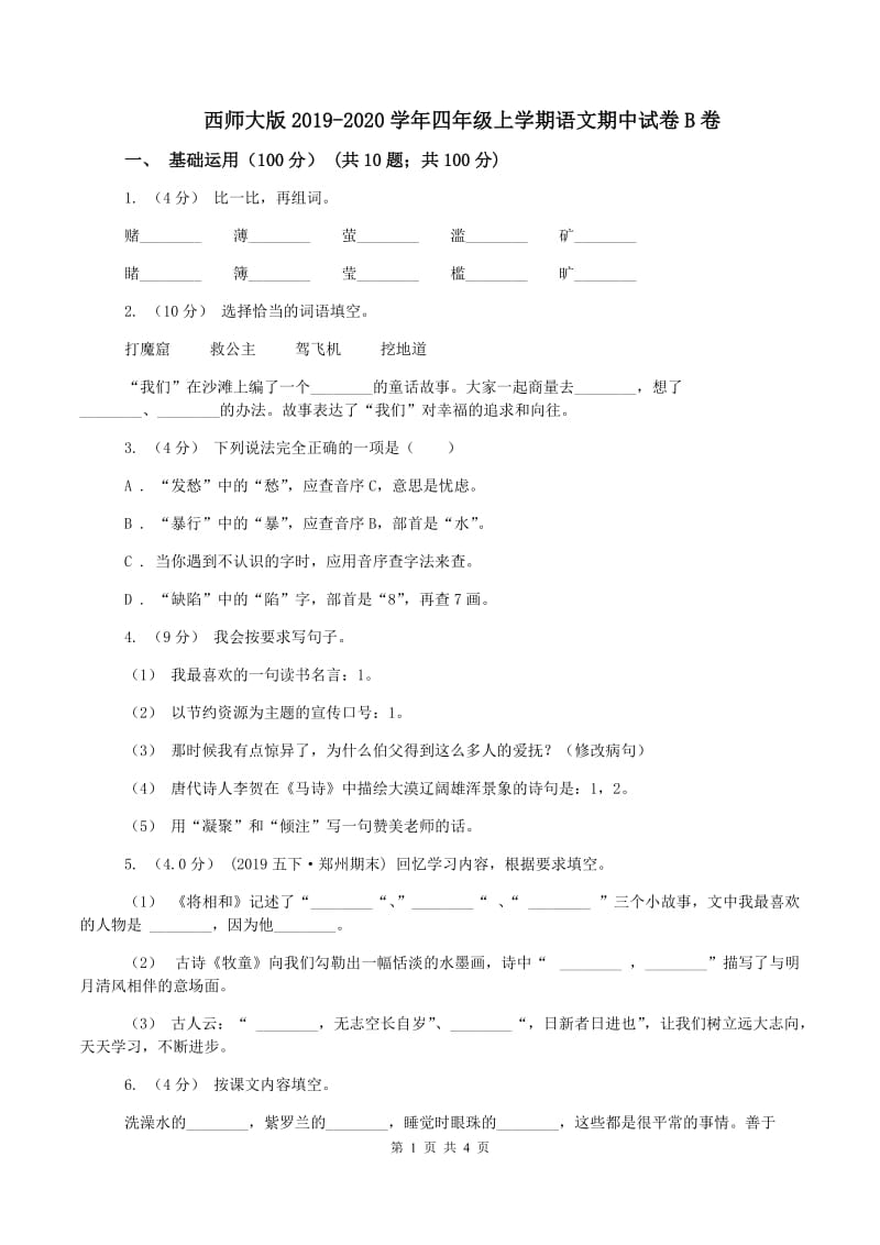 西师大版2019-2020学年四年级上学期语文期中试卷B卷_第1页