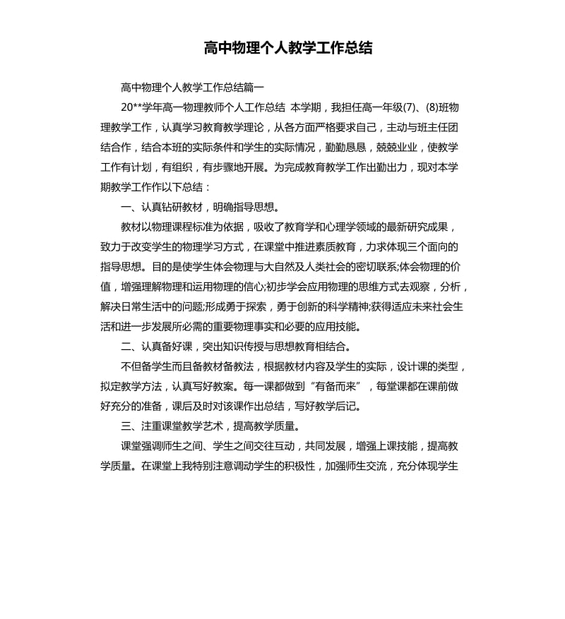 高中物理个人教学工作总结.docx_第1页