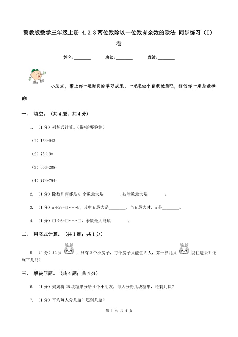 冀教版数学三年级上册 4.2.3两位数除以一位数有余数的除法 同步练习(I)卷_第1页