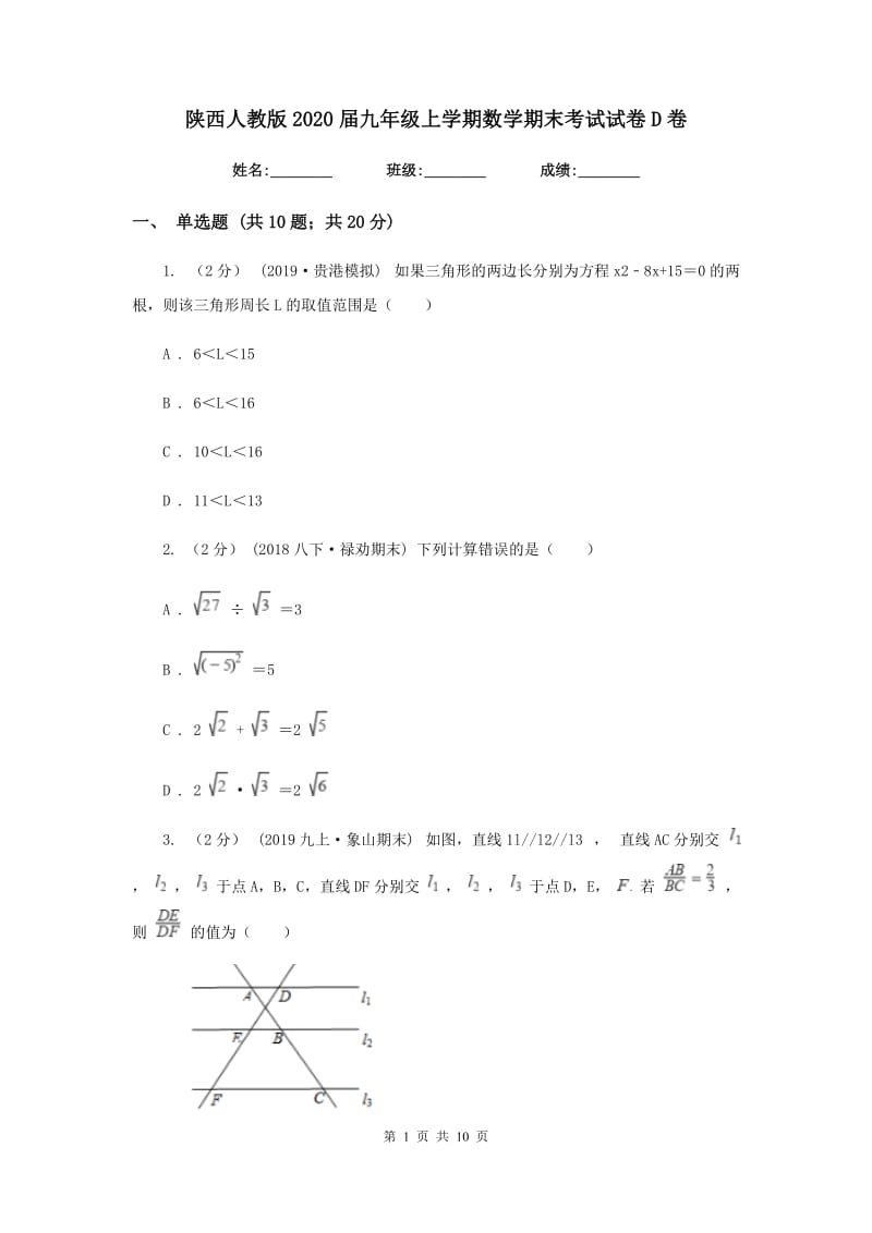 陕西人教版2020届九年级上学期数学期末考试试卷D卷新版_第1页