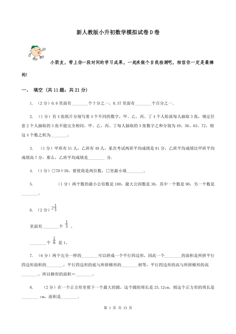 新人教版小升初数学模拟试卷D卷_第1页