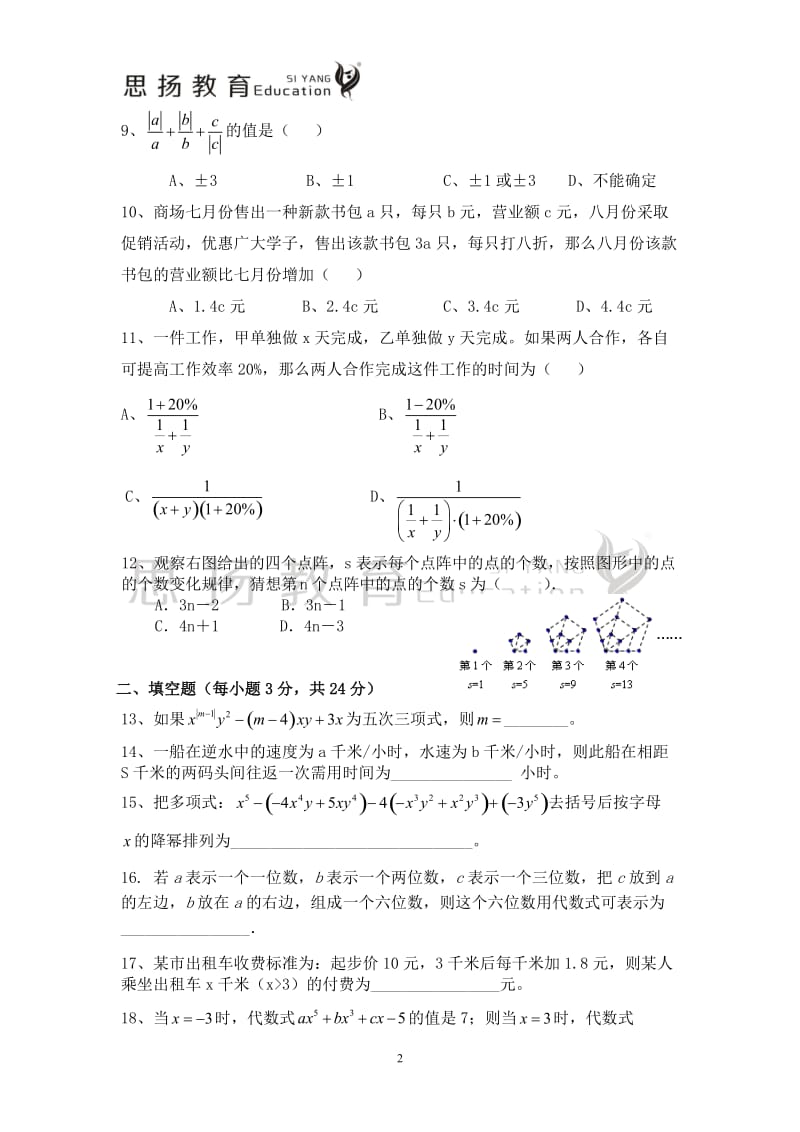 人教版初一上册第二单元测试题及答案_第2页