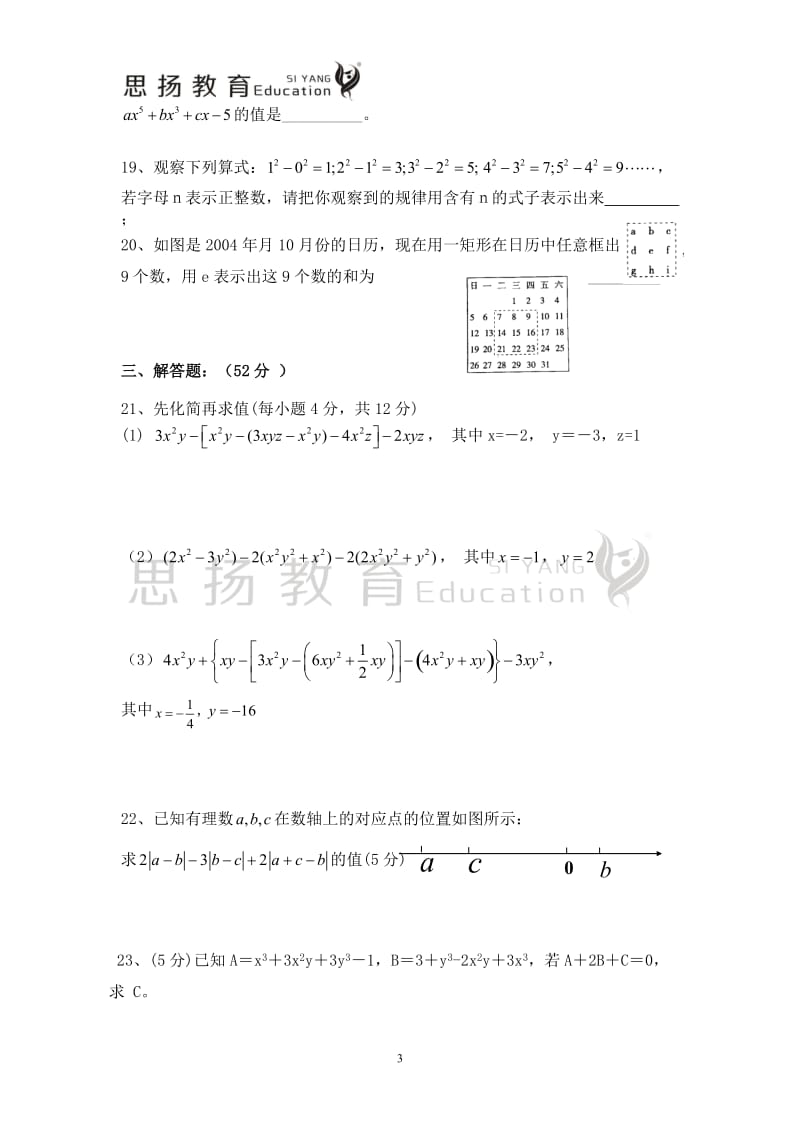 人教版初一上册第二单元测试题及答案_第3页