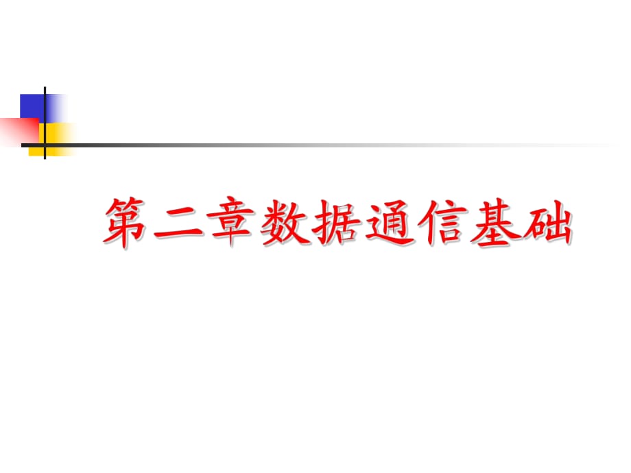 《數(shù)據(jù)通信基礎》PPT課件_第1頁