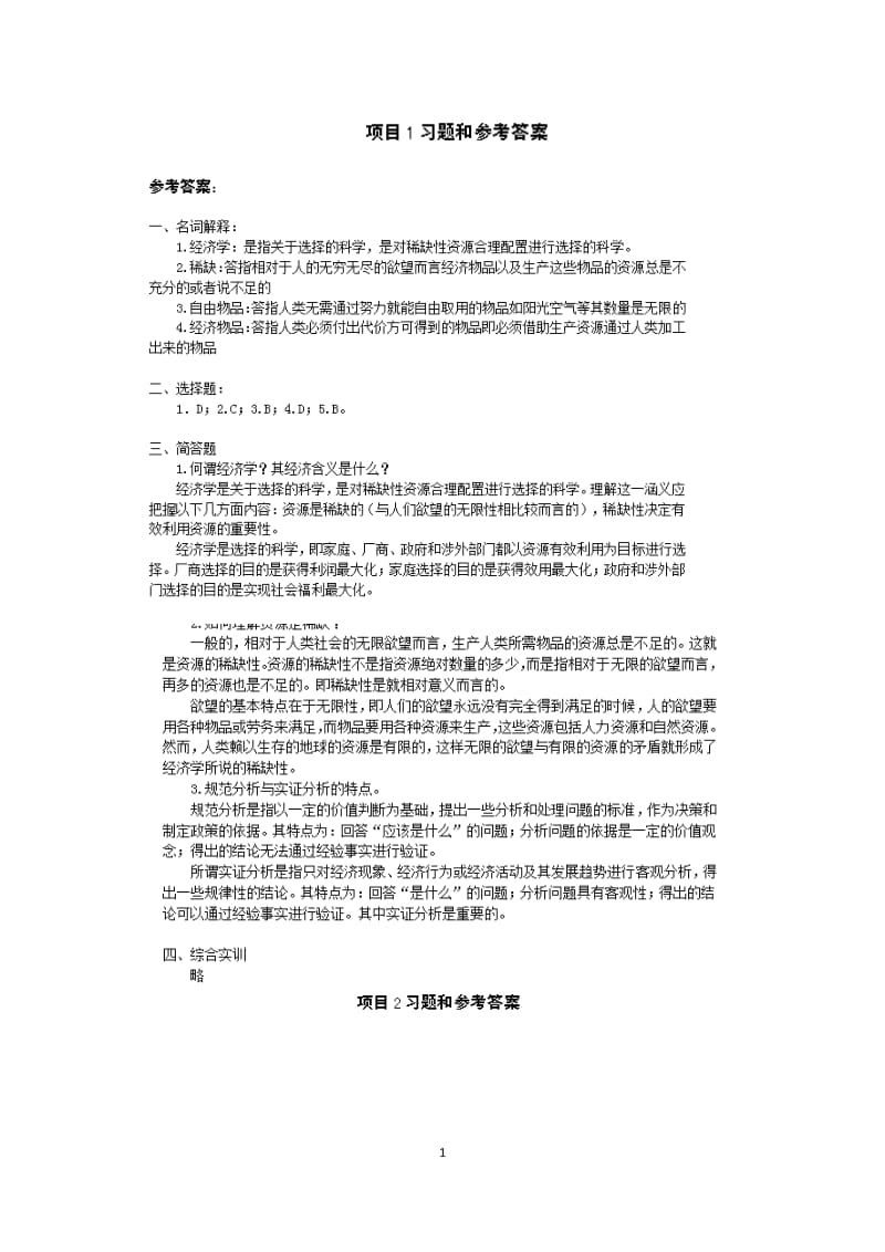 经济学基础陈福明第二版参考答案_第1页